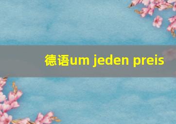 德语um jeden preis